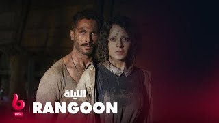 RANGOON | إعلان | كانجانا رانوت وسيف علي خان وشاهد كابور يشعلون عالم الرومانسية والتشويق الليلة
