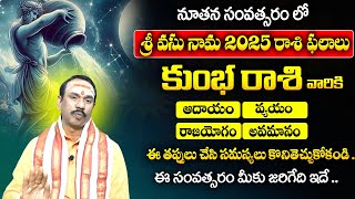 2025లో కుంభ రాశి వారికి  జరిగేది ఇదే : Kumbha Rashi Phalalu 2025 | Aquarius | 2025 Yearly Prediction