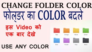 How to Change Folder Color | Folder का Color Change करना सीखें | Change Folder Color|/Folder Name