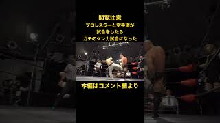 プロレスと空手が殴り合いをしたらガチギレでケンカ試合に発展！#shorts #prowrestling #karate