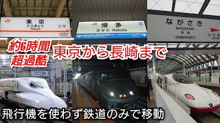 (約6時間超過酷)東京から九州の長崎まで飛行機を使わず鉄道のみで移動