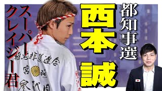 【都知事選】西本誠スーパークレイジー君を紹介します！①風営法の緩和②待機児童ゼロ③ペット殺処分ゼロ