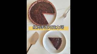 微醺大人味的法式甜點－紅肉李生巧克力塔｜小圓姐姐烘焙日記