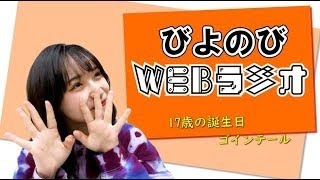 びよのびWEBラジオ【清野桃々姫】12月22日配信