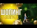 ШОПИНГ В СЕРБИИ,  БЕЛГРАД/ ЮЛИАННА СЛОБОДЧУК