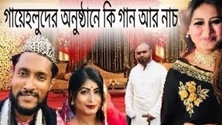 গায়ে হলুদ অনুষ্ঠানে কাটুস আলীর নাচ || গানের সাথে কবী আলাউদ্দীনের অসাধারণ ধামাইল