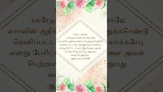 பின்பு, அவன் சகோதரன் தன் கையினாலே #jesus #christian#s #shortvideo #viral #status#bible