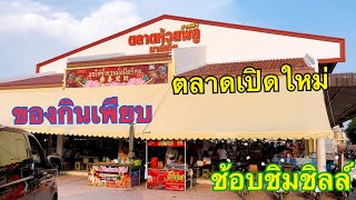 พาชมตลาดเปิดใหม่ ย่านนครชัยศรี อยู่ใกล้หลวงพ่อสมหวัง ตลาดห้วยพลูมาร์เก็ต เอ้วารันตี5 ของกินเพียบ!!!