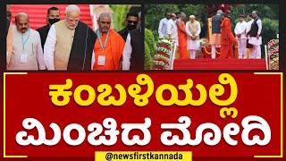 PM Narendra Modi : ಕಂಬಳಿಯಲ್ಲಿ ಮಿಂಚಿದ ಮೋದಿ | Bengaluru | @newsfirstkannada