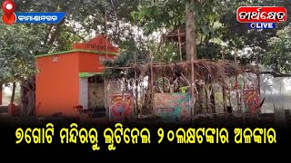 ଭୁବନ ଅଞ୍ଚଳର ସାତଗୋଟି ମନ୍ଦିରରୁ ଲୁଟିନେଲେ କୋଡ଼ିଏ ଲକ୍ଷ୍ୟର ସୁନାଗହଣା ଦାନବାକ୍ସ ||#teerthkhetra #live #news