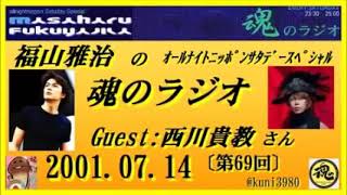 福山雅治  魂のラジオ 2001.07.14 〔69回〕 ゲスト： 西川貴教