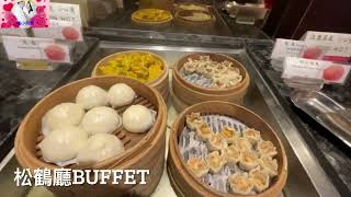 松鶴廳buffet~圓山大飯店～the grand hotel