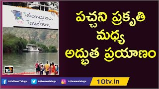 పచ్చని ప్రకృతి మధ్య అద్భుత ప్రయాణం | Nagarjunasagar-Srisailam Cruise Trip | 10TV News