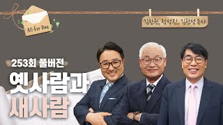 옛사람과 새사람 | 김한원, 정성진, 김관성 목사 | CBSTV 올포원 253회