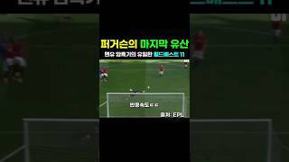 맨유가 암흑기에도 나락으로 떨어지지 않은 이유 ⚽️