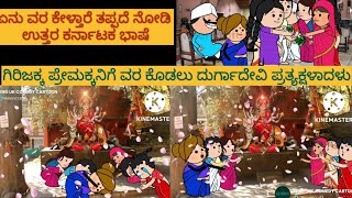 ಶಾಂತಕ್ಕನ ಮಗಳ ಕಥೆ | #Shantakka #UttarkarnatakaComedy #kannnadaStories #KannadaCartoon #MoralStories