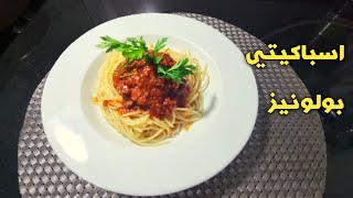 غداء سهل وسريع❗مكرونة باللحمة(perfect spaghetti)