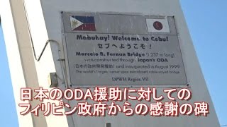 フィリピン・マニラ・セブ！日本のODA援助で建設された橋（マルセロ・フェルナン橋）！Marcelo B. Fernan Bridge,Cebu,Philippines