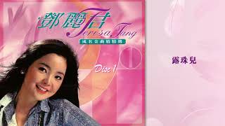 鄧麗君 - 露珠兒 (鄧麗君成名金曲精選1)