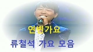 【연변가요]감미로운 목소리 소유자 류철석 가요 모음 【延边歌曲】刘哲锡歌谣合集