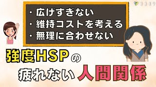 「もう人に疲れた…」がなくなる!強度HSPの疲れない人間関係7ポイント