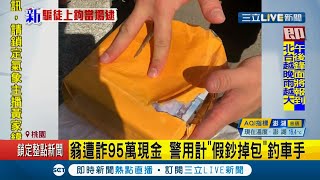 #三立最新  差一點棺材本就沒了！翁遭詐95萬現金 警用計\