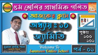 ৫ম শ্রেণির গণিত অধ্যায় ১০ জ্যামিতি | আয়ত ও বর্গ পৃষ্ঠা ১০০ ও ১০১ | Sunmmon Online School