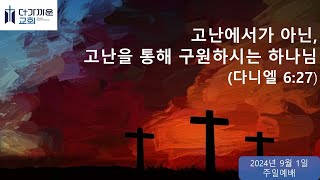 고난에서가 아닌, 고난을 통해 구원하시는 하나님(단6:27) 더가까운교회 주일예배 (백정수 담임목사) 2024.09.01