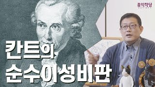 [3분 인문학] 칸트의 순수이성비판 _홍익학당