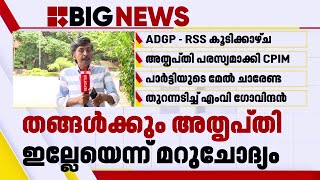 സർക്കാരിനെ CPIM കയ്യൊഴിയുന്നു? ADGP- RSS കൂടിക്കാഴ്ചയിൽ കൃത്യമായ മുന്നറിയിപ്പുമായി പാർട്ടി | CPIM