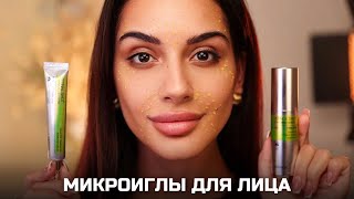 МИКРОИГЛЫ ДЛЯ ЛИЦА. МИРОВОЙ ТРЕНД 2025!