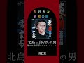 【大好きな昭和の曲】北島三郎 炎の男 暴れん坊将軍エンディングテーマ shorts 演歌 80年代