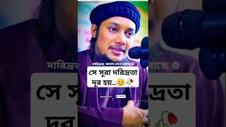 কিভাবে দারিদ্রতা দূর হয় 😊🥀#shorts #trending #youtubeshorts #islam #poor #money #surah #motivation