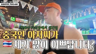 EP.11 식사와 간식만 1000바트 탈탈 털린 방콕 쩟페어 야시장, 그리고 갑작스런 중국인 아저씨의 플러팅?