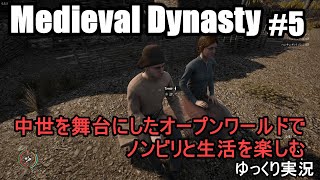 中世を舞台にしたサバイバルゲーム『Medieval Dynasty #5』