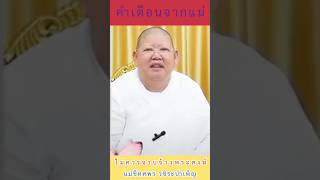 ไม่ควรจาบจ้วงพระสงฆ์ - แม่ชีทศพร วชิระบำเพ็ญ