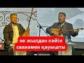 Ел күткен айтыс. Саадат Нұрманов & Балғынбек Имашев #айтыс