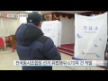 전국동시조합장 선거 투표...천3백여 명 선출 ytn