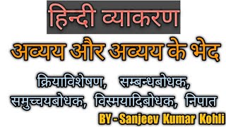 Avyaya (अव्यय) | अव्यय और अव्यय के भेद | क्रियाविशेषण | समुच्चयबोधक| निपात | Avikari shabd