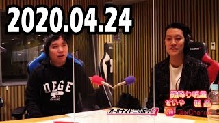 【MixChannel】 霜降り明星のオールナイトニッポン0(ZERO)2020年04月24日