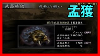 【真・三國無双3】レベル10武器獲得戦 孟獲「成都の戦い」 Dynasty warriors 4