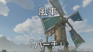 【ナイトメア攻略】　風車「バーチ」