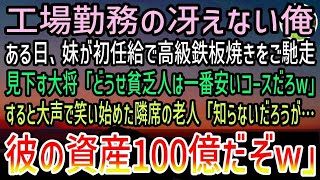 【感動する話】初任給で妹が工場勤務の俺に高級鉄板焼きをご馳走。見下す大将「貧乏人は一番安いコースだろ？」→隣で聞いていた白髪の老人「彼らが？勘違い甚だしいな」大将「え？」