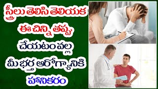 స్త్రీలు తెలిసి తెలియక ఈ చిన్ని తప్పు చేయటం వల్ల మీ భర్త ఆరోగ్యానికి హానికరం