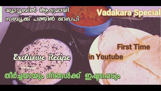 യുട്യൂബില്‍ ആദ്യമായി സബൂക്ക് പത്തില്‍|വടകര സ്പെഷ്യല്‍|EXCLUSIVE RECIPE|First time Youtube|Ramadan