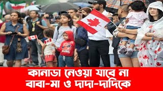 কানাডা কী নেওয়া যাবে না বাবা-মা ও দাদা-দাদিকে | Canada | Canada Visit Visa |Canada Visa | Travelview