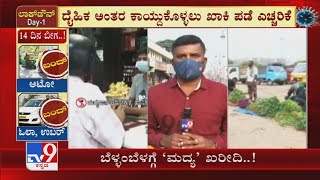 Karnataka Day 1 Complete Lockdown| ಲಾಕ್​ಡೌನ್​ ಭಯದಲ್ಲಿ Mysuruನಲ್ಲಿ ಬೆಳ್ಳಂಬೆಳಗ್ಗೆ ಮದ್ಯ ಖರೀದಿಸ್ತಿರುವ ಜನ