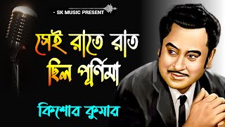 Sei Raate Raat Chhilo Purnima | সেই রাতে রাত ছিল পূর্ণিমা | Kishore Kumar | Bangla Hit Song