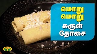 சுவையான சுருள் தோசை | Roll Dosa | Sweet Dosai | Dosa recipes | Adupangarai Jaya TV