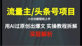 小白如何利用Ai，完爆流量主和头条号深层解析，带你一步步操作，过原来创，轻松出爆文